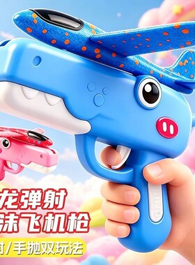 爆款恐龙泡沫弹射飞机枪儿童玩具