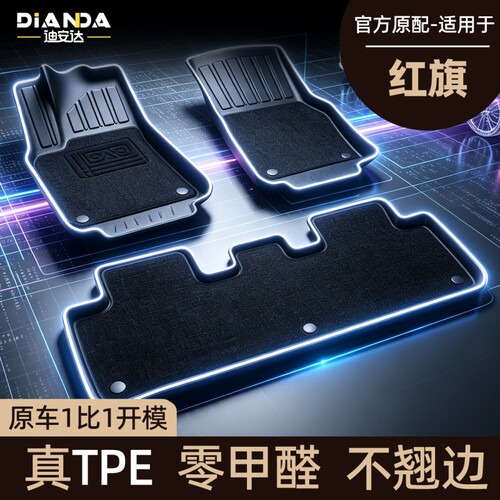 适用于18-26款红旗H5H6/HS5/EQM5/HS6PHEV/HS3/H9 TPE汽车脚垫