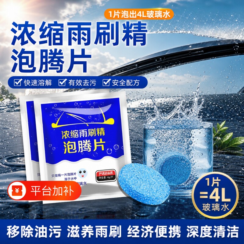 车用玻璃水泡腾片冬季防冻去油膜固体浓缩雨刷精强力清洁雨刮水