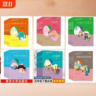快乐读书吧读读童谣和儿歌一二三四五六年级上下册七色花十万个为什么西游记四大名著伊索寓言杨九俊主编南京大学出版 社故事必读