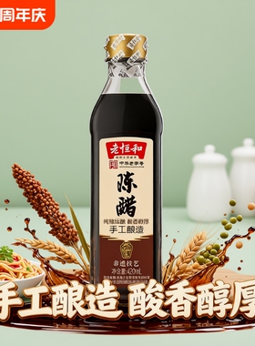 老恒和陈醋420ml塑料瓶装非遗技艺纯粮手工酿造食醋调味品酸度3.5