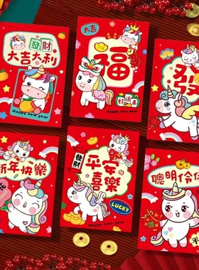 【6个】2026马年卡通马新款小号红包