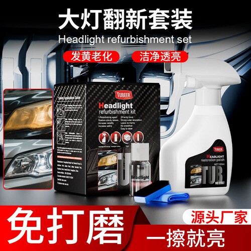 拓比特大灯翻新修复液车灯镀晶液发黄免打磨雾化清洁剂抛光套装