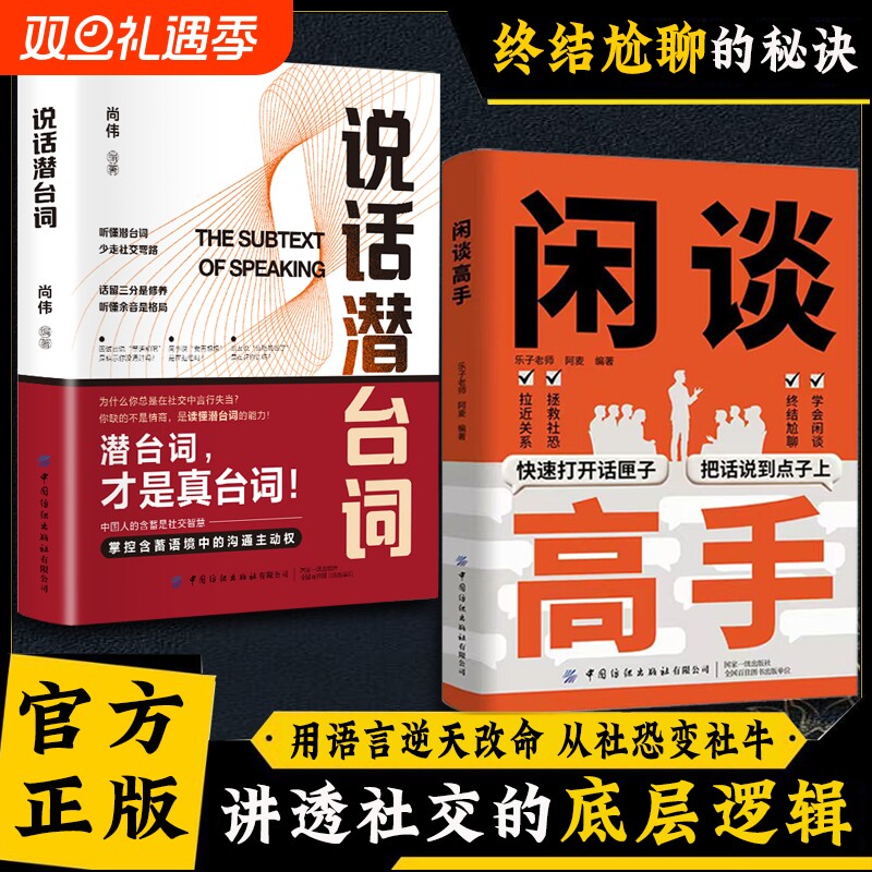 【抖音同款】闲谈高手 讲透社交的底层逻辑 快速打开话匣子把话说到点子上 终结尬聊的秘诀特别会说话用语言逆天改命 从社恐变社牛