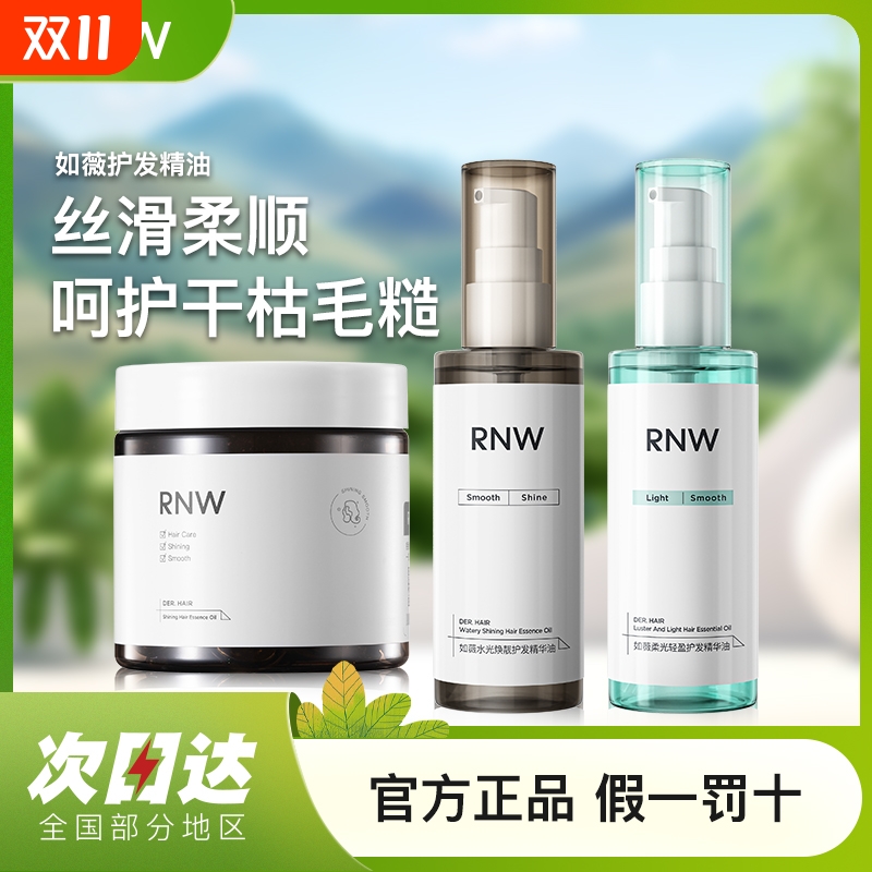 rnw护发精油防毛躁柔顺女士修复烫染干枯香味持久官方旗舰店发油