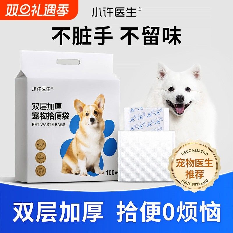 小许医生狗狗拾便袋宠物便便垃圾袋一次性遛狗捡屎袋狗粪清理神器