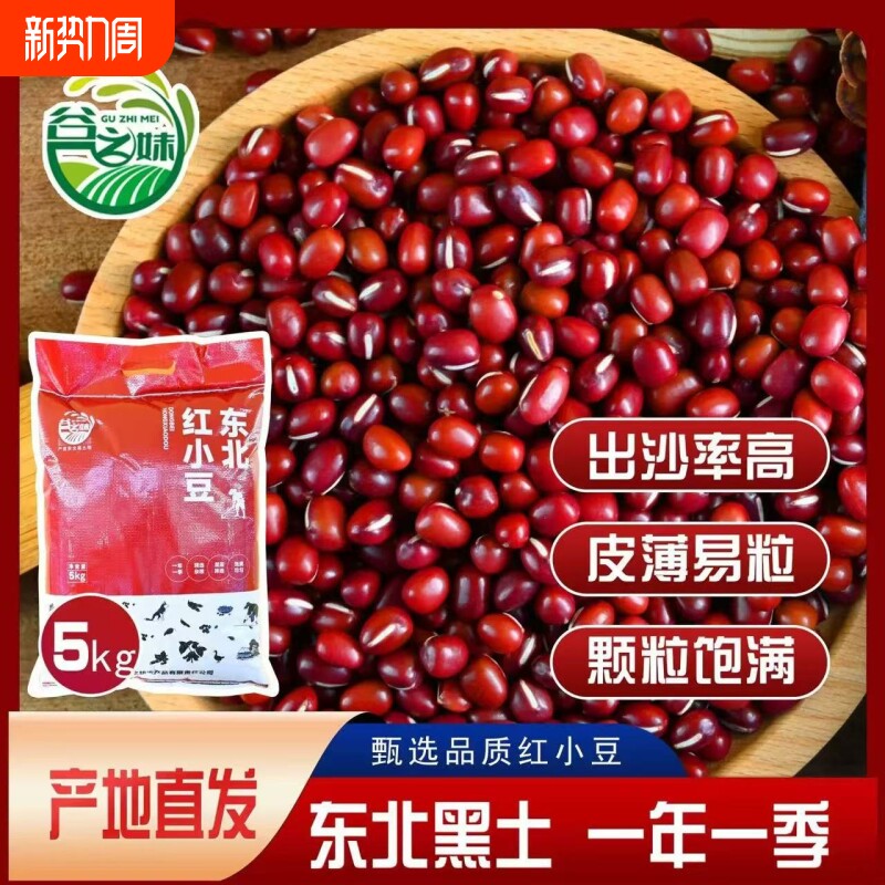 谷之妹东北红豆5斤农家红小豆五谷杂粮豆类豆沙新货赤小豆薏米用