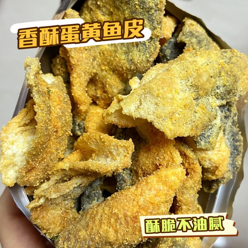 香酥鱼皮脆咸蛋黄炸鱼皮鱼干即食巴沙鱼皮办公室解馋小吃海味零食