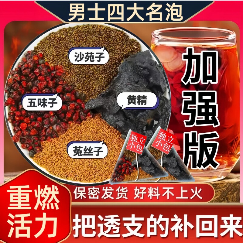 沙苑子菟丝五味子四大名泡黄精组合调理养生茶男士养滋补中药材肾图片