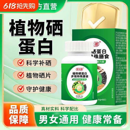 保元德植物硒蛋白多维特殊膳食补硒片同款官方旗舰店正品ka耐力