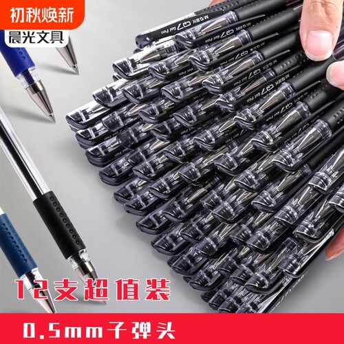 晨光12支装中性笔0.5mm黑色水笔Q7会议笔考试笔学生用办公签字笔医生处方笔红笔