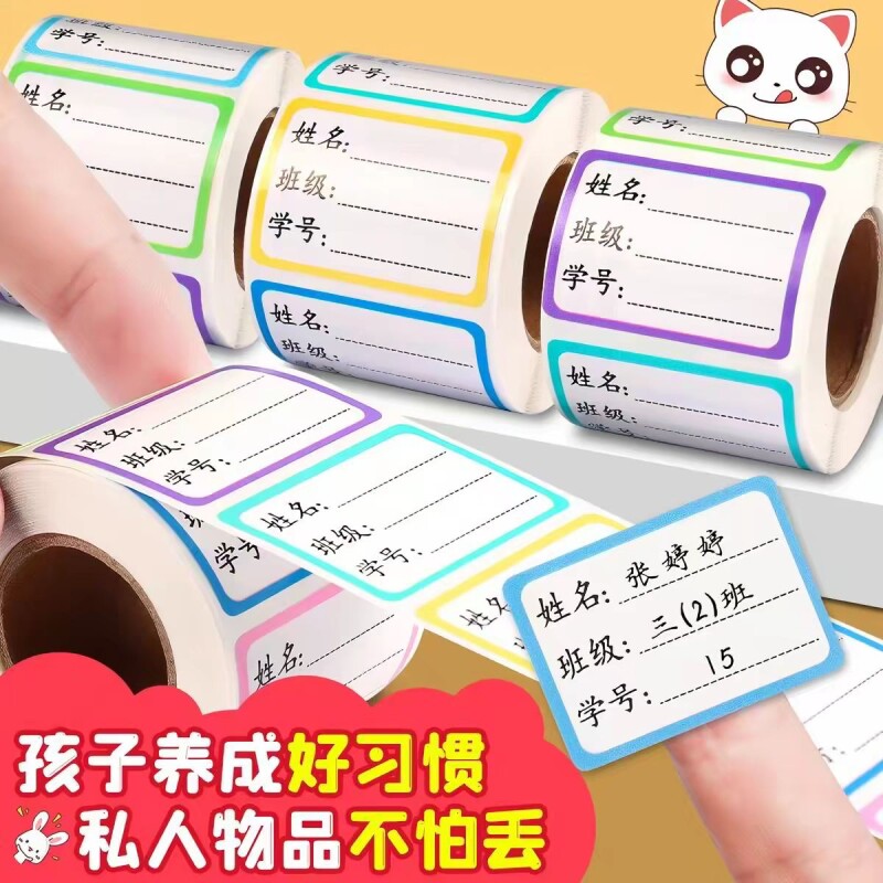 儿童姓名贴小学生专用幼儿园一年级标签贴纸记号写名字签名书本杯子标记分类口取纸标签贴手写自粘不干胶桌面图片