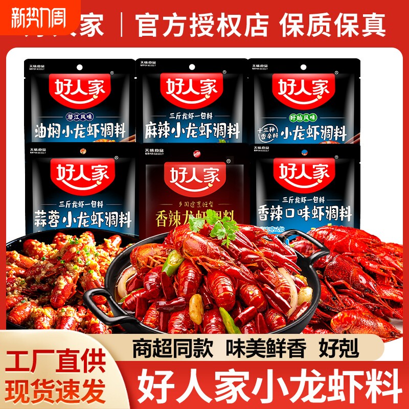 好人家小龙虾调料家用麻辣蒜蓉十三香辣虾尾炒花甲田螺龙虾调味料