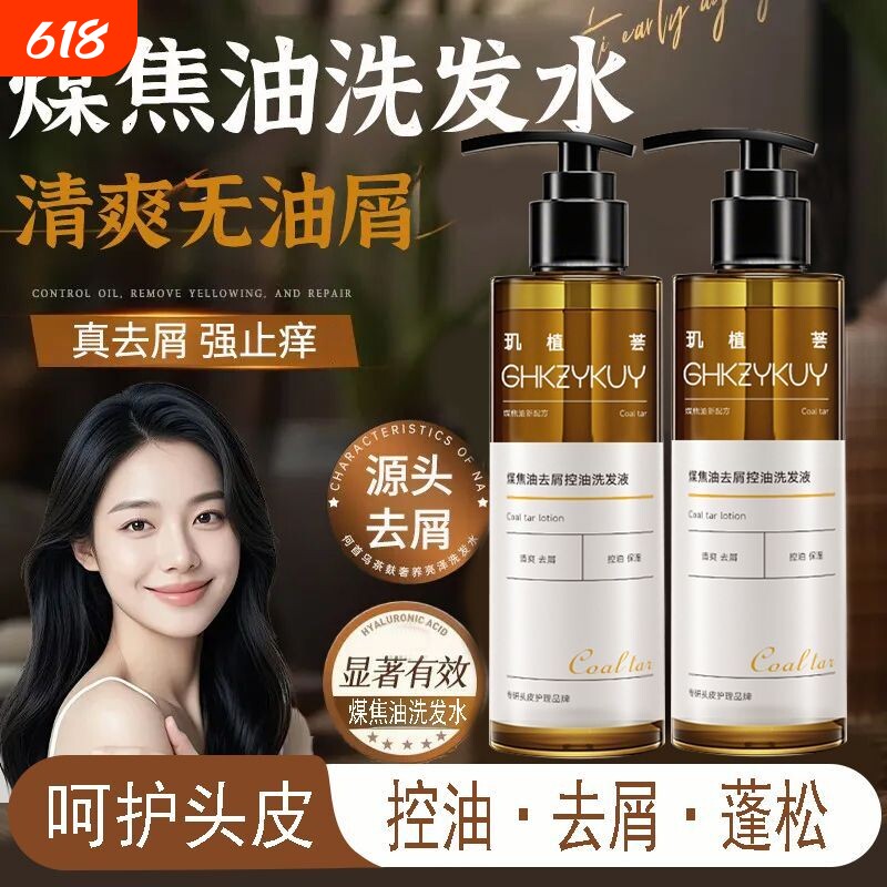 煤焦油洗剂洗发水去屑控油蓬松洗发液头皮止痒正品清爽头屑硫磺