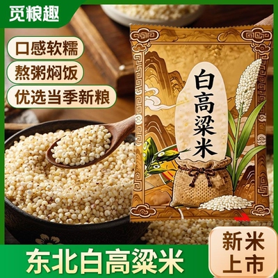 觅粮趣东北高粱米农家当季新货白粗粮低脂五谷杂粮粥红豆绿豆米饭