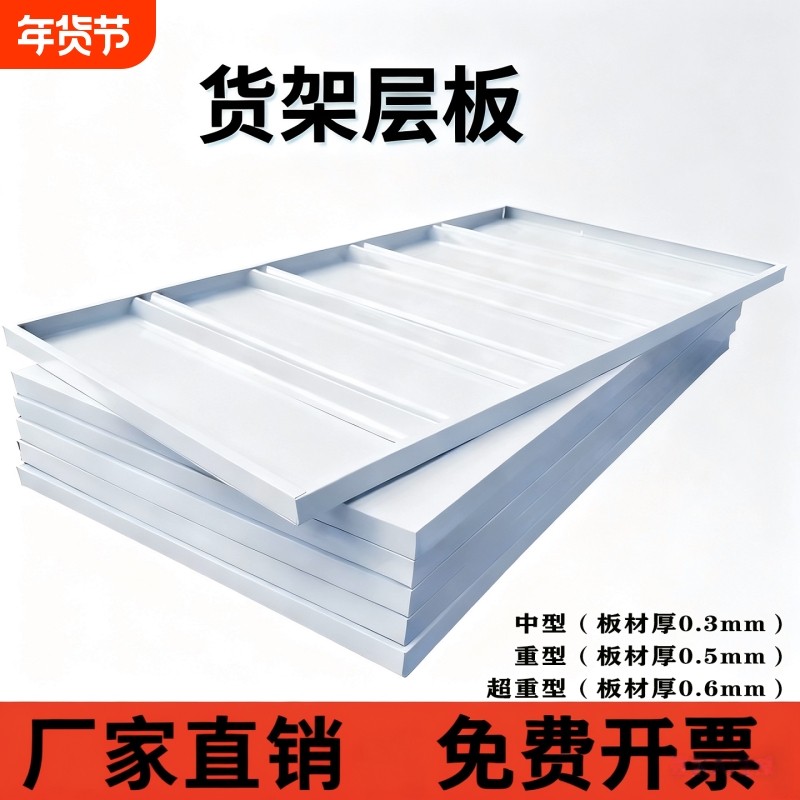 层板-中型/重型/超重型仓储置物架隔板增加货架多层加厚物流仓库
