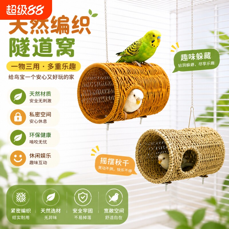鹦鹉躲避洞啃咬草编通道窝牡丹虎皮鸟笼配件藤编隧道解闷生态悬挂图片