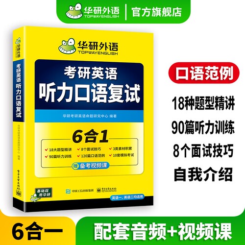 华研外语考研英语听力口语复试