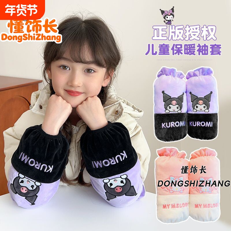 懂饰长儿童秋冬保暖护袖袖套女童库洛米羽绒服防污套袖儿童护袖