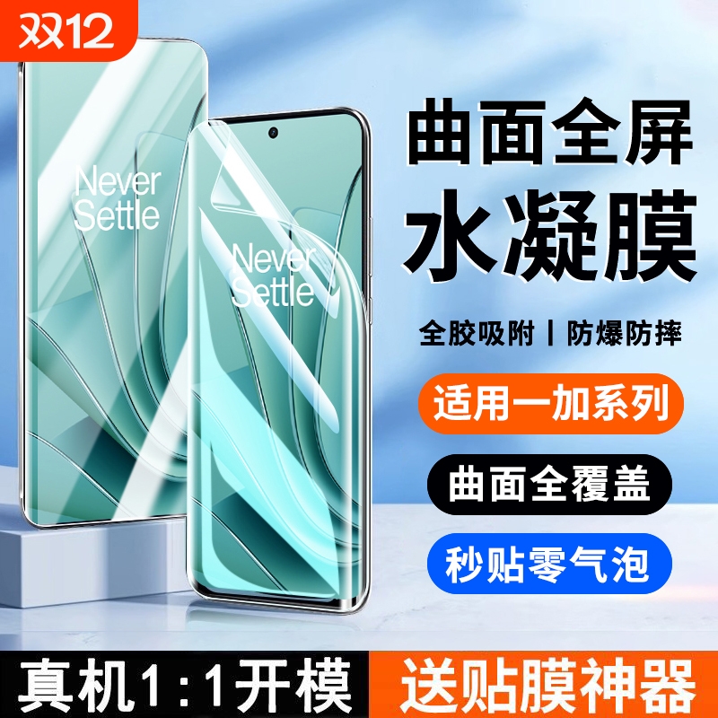 适用一加Ace3水凝膜1ace2pro/3手机膜曲面水凝oneplus1211pro/10/9/8软膜17tpro防窥膜保护贴护眼划痕高清