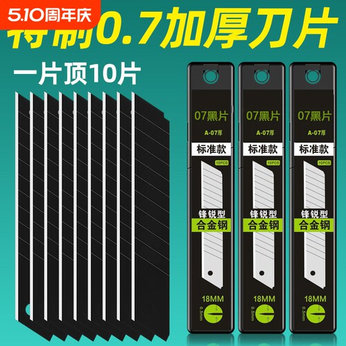 18mm黑刃刀片07mm工业级特厚锋利