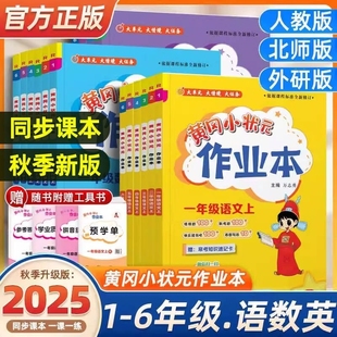 2025秋黃岡小狀元 科學教科版 學霸筆記同步專項訓練練習冊黃崗外研版 達標卷 作業本小學一二三四五六年級上下冊語文數學英語人教版