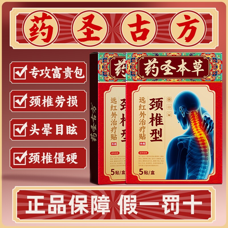 药圣古方颈椎病专用贴膏药热敷富贵包酸肿压迫脑供血不足头晕穴位