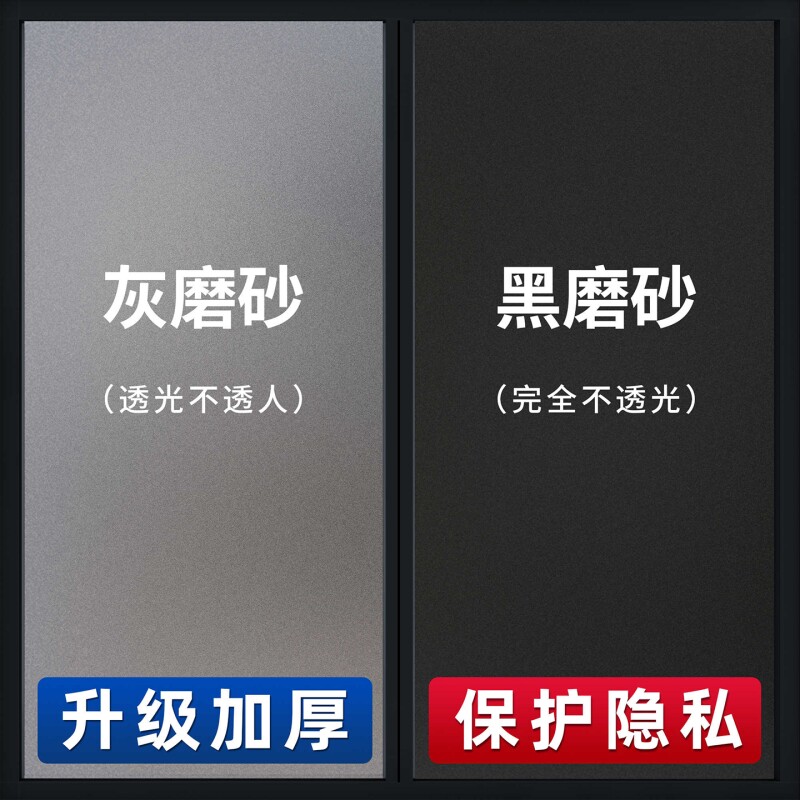 卫生间防窥膜窗户黑灰油砂浴室厕所遮光贴膜透光不透人玻璃门贴纸