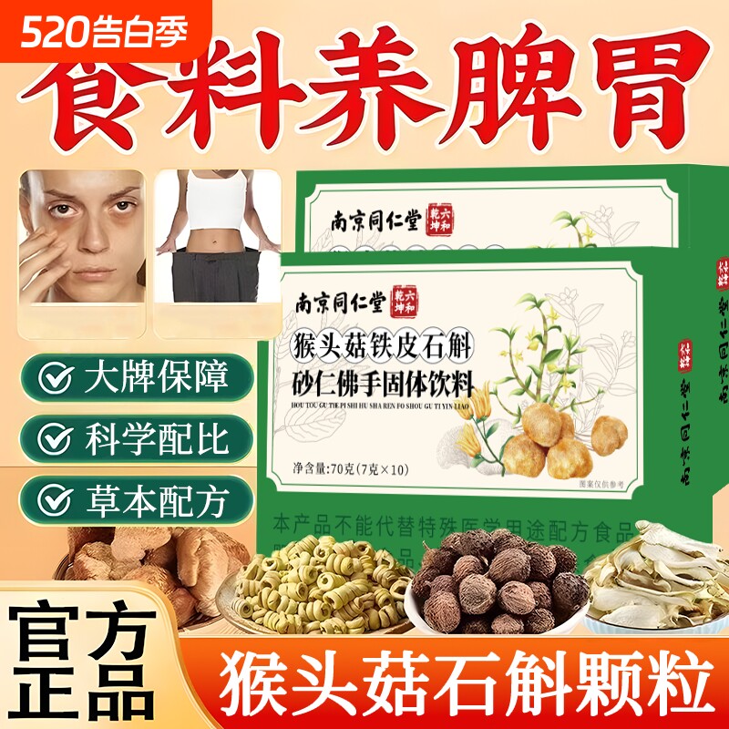 南京同仁堂猴头菇石斛砂仁佛手颗粒官方旗舰店正品理调肠胃的作用