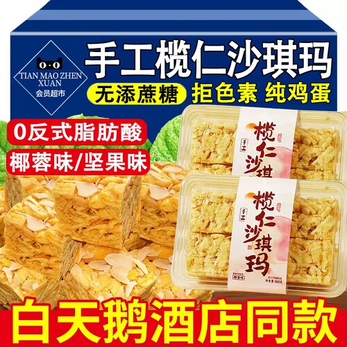 榄仁沙琪玛鸡蛋黄椰蓉休闲零食早餐传统纯手工糕点心小吃蔗糖代餐