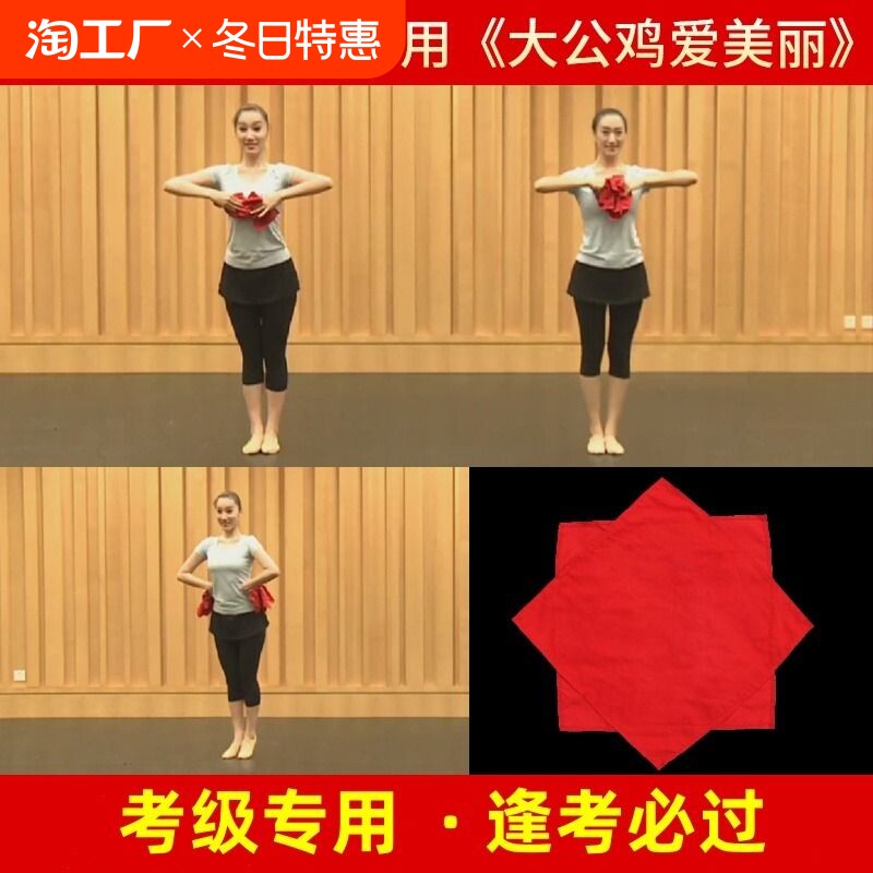 手绢花舞蹈考级四级专用大公鸡爱美丽广场舞二人转秧歌八角巾手帕