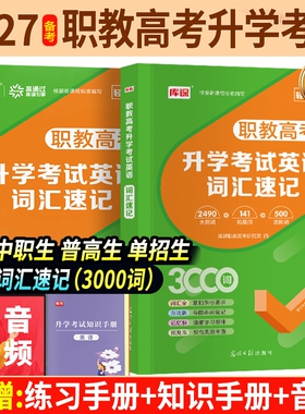 备考2027年职教高考升学考试英语词汇速记3000词中职生必刷题语文数学英语中职生对口升学总复习河南广西湖南吉林通用对口英语词汇