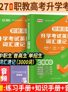 备考2027年职教高考升学考试英语词汇速记3000词中职生必刷题语文数学英语中职生对口升学总复习河南广西湖南吉林通用对口英语词汇