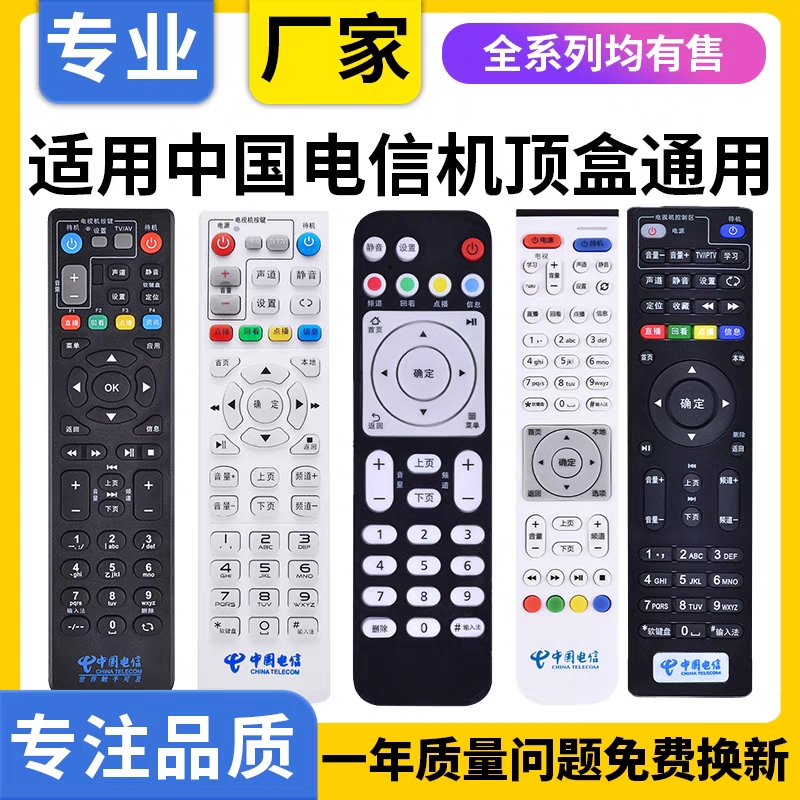 适用中国电信 网络机顶盒遥控器