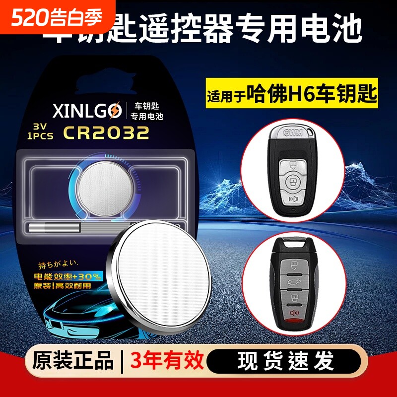 CR2032适用汽车钥匙遥控器哈弗 新H6 COUPE酷派18 