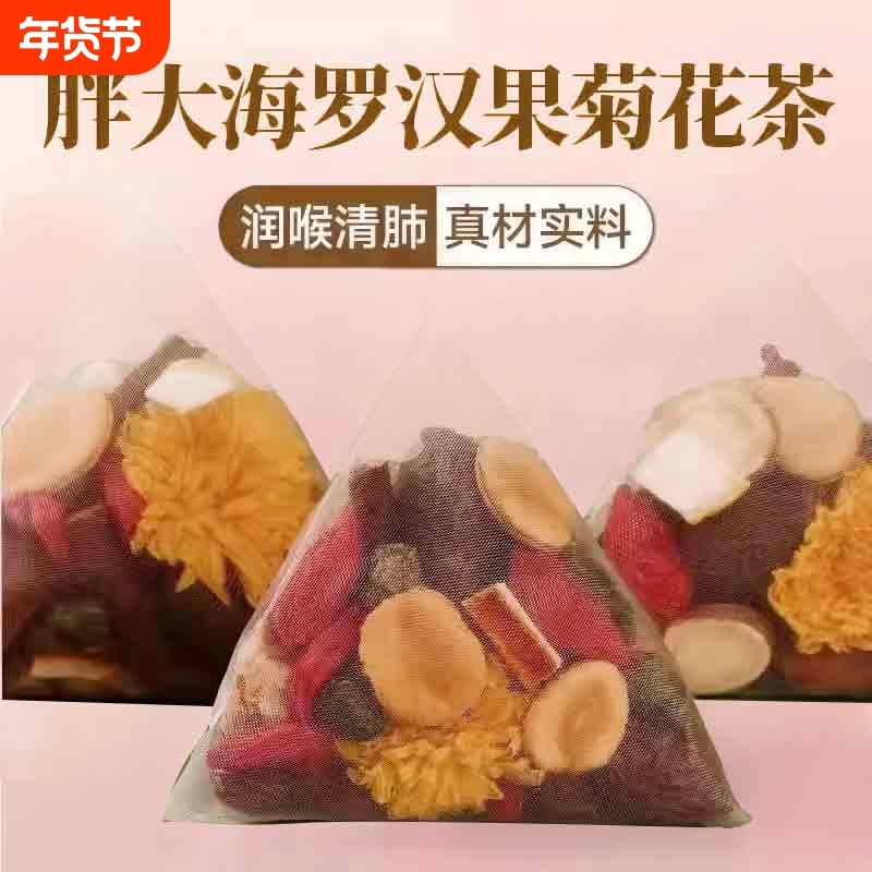 胖大海罗汉果菊花茶金银花咽清炎护嗓肺润喉嗓泡水喝养生茶包甘草