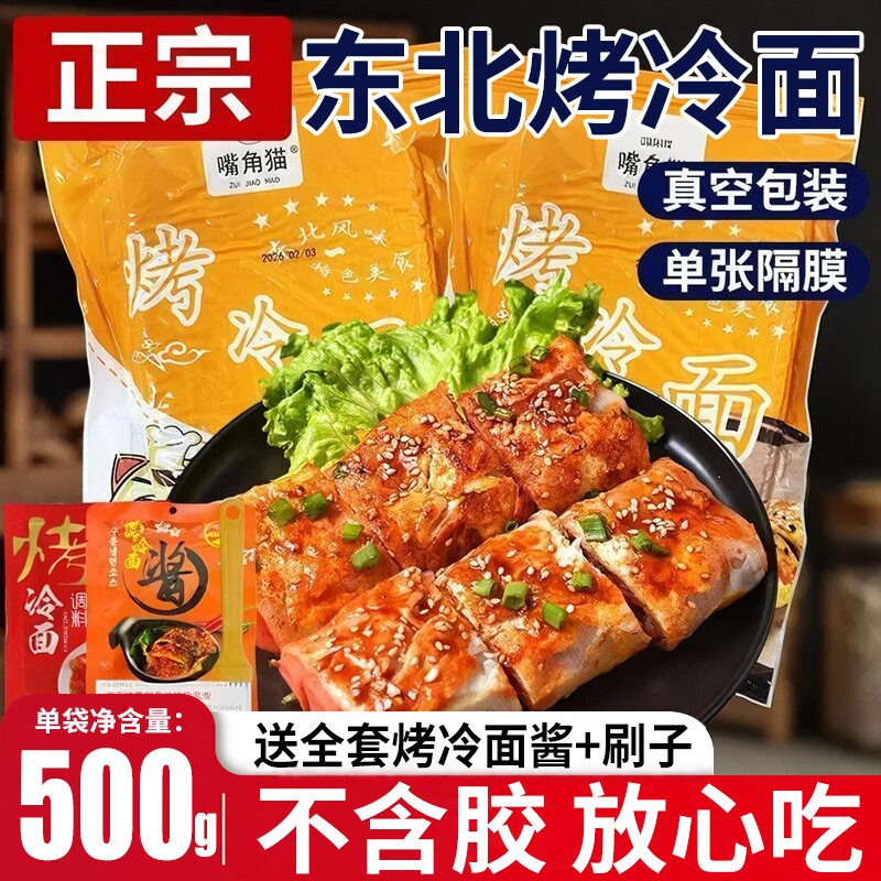 烤冷面片东北烤冷面家庭装正宗早餐速食小吃炒大面皮送专用酱家用