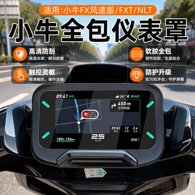 适用小牛FXT仪表罩/Citi/NXT/NLT/电动车配件保护壳U3风驰套屏幕										