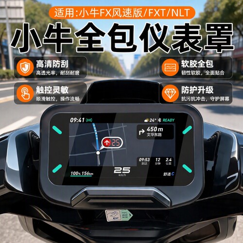 适用小牛FXT仪表罩/Citi/NXT/NLT/电动车配件保护壳U3风驰套屏幕