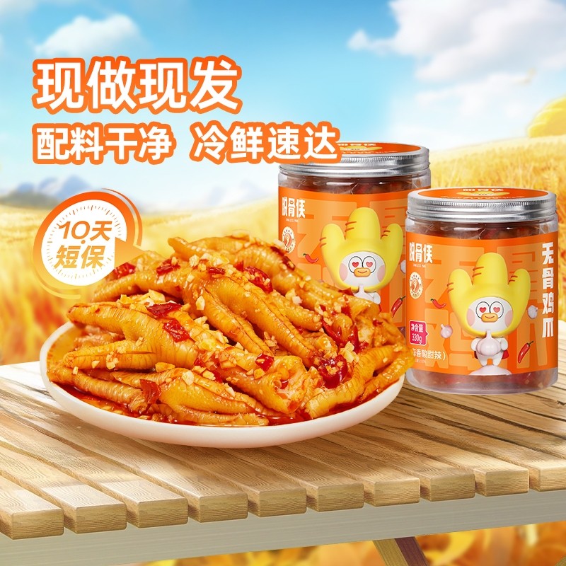 脱骨侠无骨鸡爪330g去骨凤爪网红解馋追剧小零食小吃