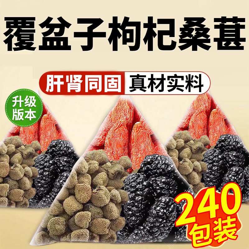 覆盆子枸杞桑葚茶组合茶中草药材滋补恢复男士熬夜固精强肾养生茶
