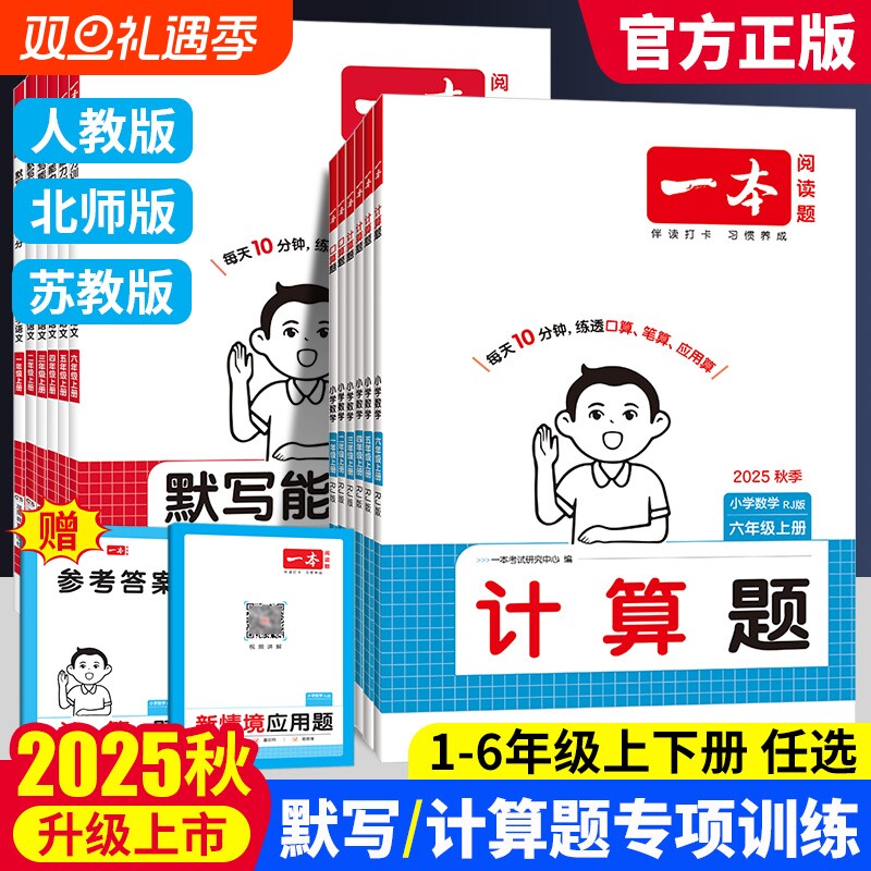2025秋一本口算计算题能力训练一二年级三四五六年级上册人教版北师苏教小学默写能手计算小达人能力训练100分口算速算大通关2026