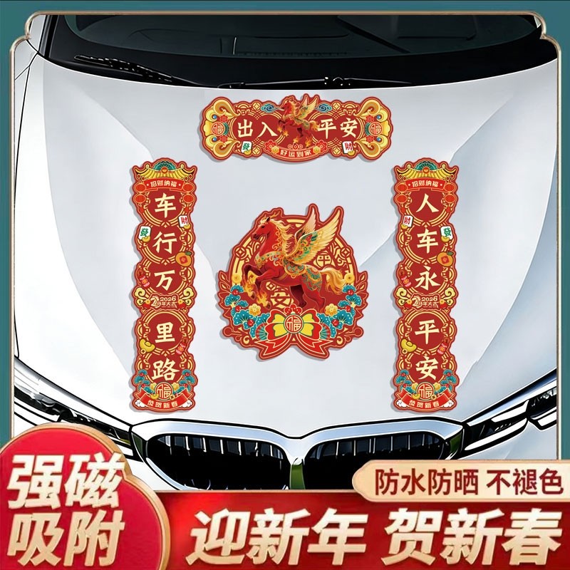2026马年对联马年磁吸对联新款人车永平安车贴过年贴纸春联汽车贴,节庆用品/礼品,对联,淘宝优惠券,粉丝福利购,淘宝优惠卷