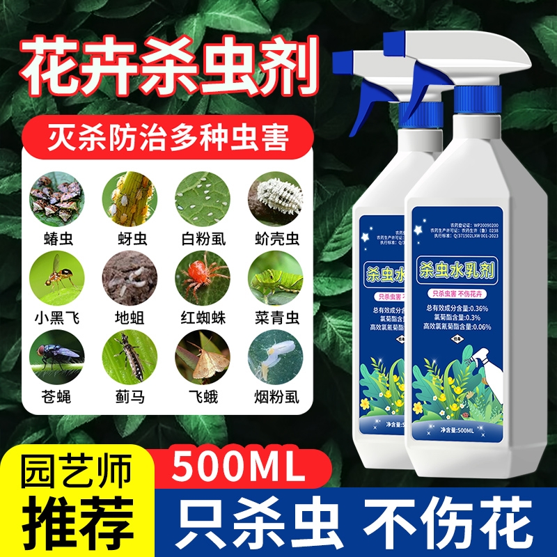 杀虫药花卉植物室内花杀虫剂通用除虫药剂蚜虫月季花病虫害常用药