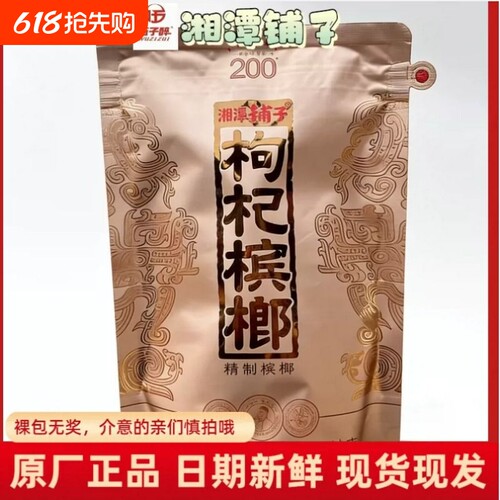伍子醉湘潭铺子枸杞槟榔200元包新品红枸杞国礼贵宾内袋版