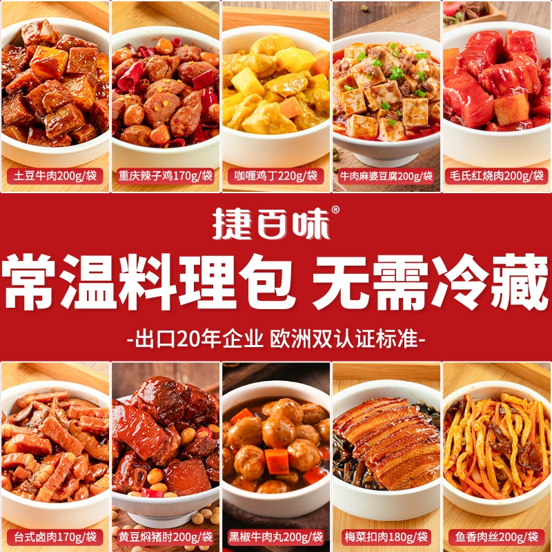 【品牌直营】捷百味常温预制菜速食商用半成品菜盖浇饭料理包外卖