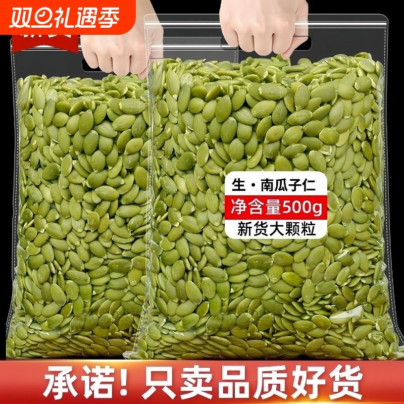新货新鲜生南瓜子仁原味去皮生南瓜籽仁干净免洗饱满大颗粒零食
