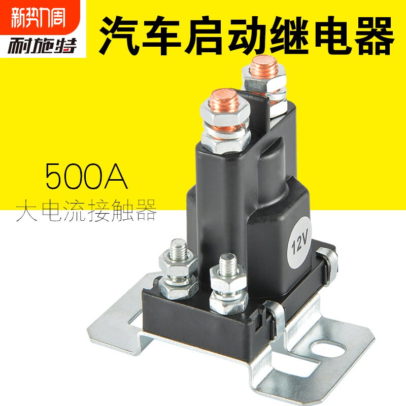 耐施特汽车启动继电器12V房车改装电流总电源开关500A直流接触