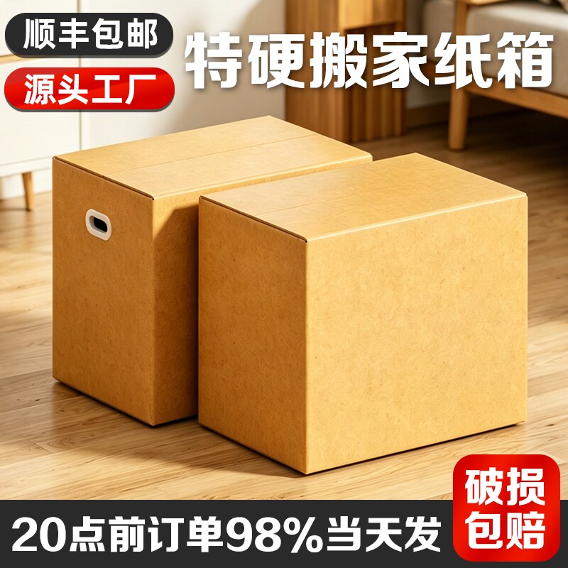 搬家纸箱特硬快递箱大号包装纸箱图片
