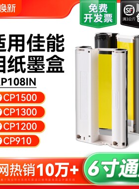 适用佳能相纸cp1500 cp1300 cp1200 cp910照片打印机相纸墨盒色带 热升华RP/KP108IN/KL36ip炫飞照片纸彩格
